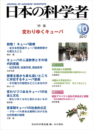 日本の科学者 Vol.52 No.10 (2017/10) 表紙